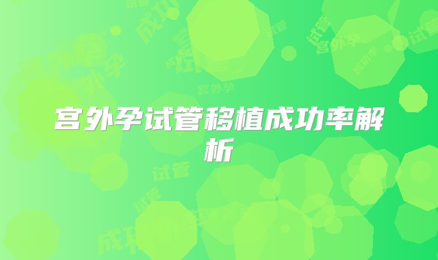 宫外孕试管移植成功率解析