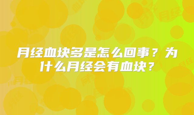 月经血块多是怎么回事？为什么月经会有血块？