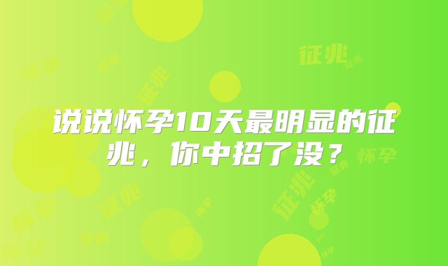 说说怀孕10天最明显的征兆，你中招了没？