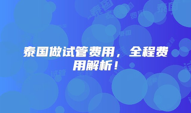 泰国做试管费用，全程费用解析！