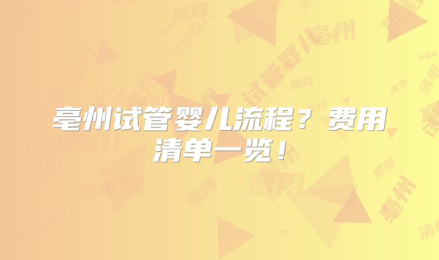 亳州试管婴儿流程？费用清单一览！