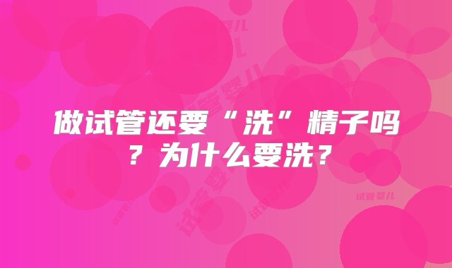 做试管还要“洗”精子吗？为什么要洗？