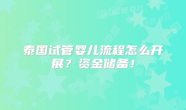 泰国试管婴儿流程怎么开展？资金储备！