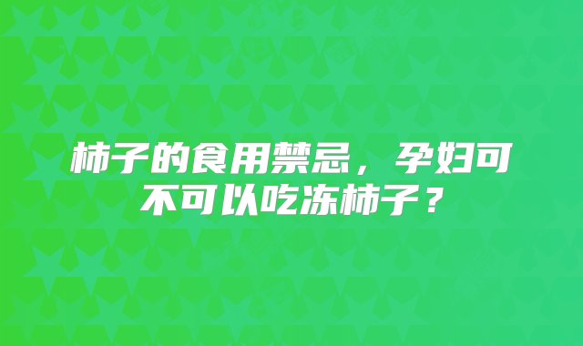 柿子的食用禁忌，孕妇可不可以吃冻柿子？