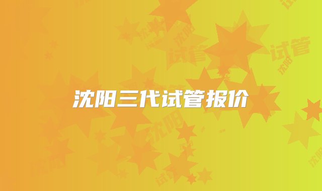 沈阳三代试管报价