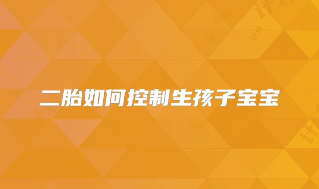 二胎如何控制生孩子宝宝