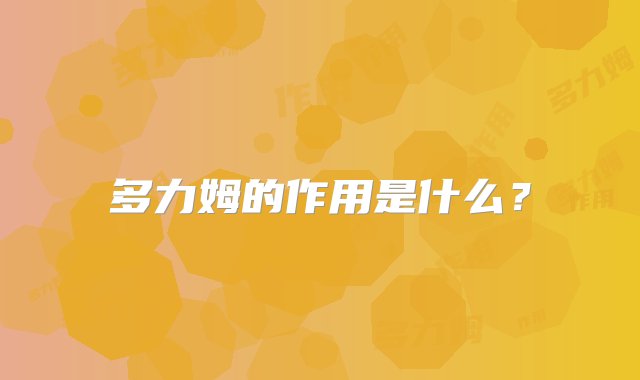 多力姆的作用是什么？