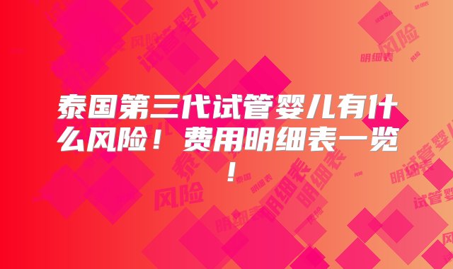 泰国第三代试管婴儿有什么风险！费用明细表一览！