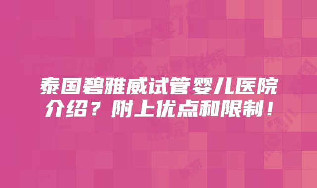 泰国碧雅威试管婴儿医院介绍？附上优点和限制！