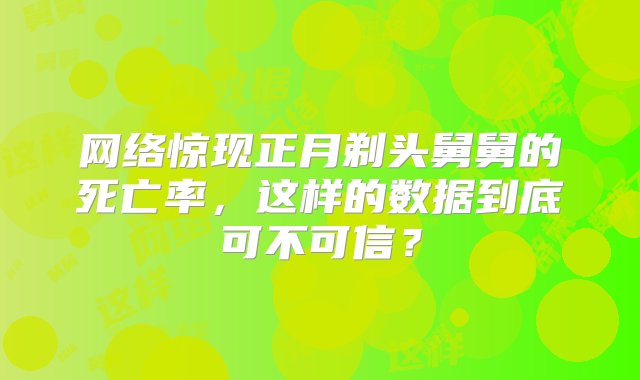 网络惊现正月剃头舅舅的死亡率，这样的数据到底可不可信？