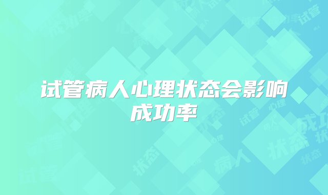 试管病人心理状态会影响成功率