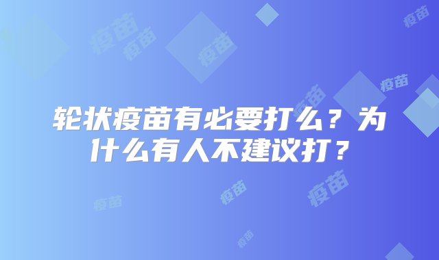 轮状疫苗有必要打么？为什么有人不建议打？