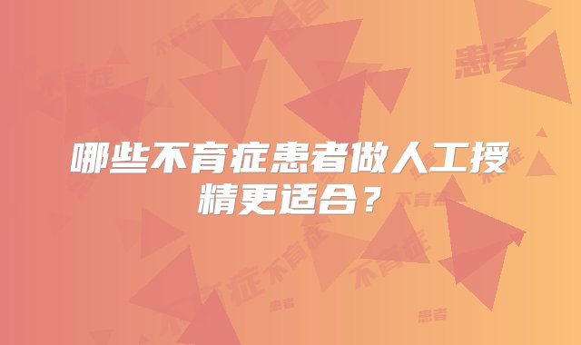 哪些不育症患者做人工授精更适合？