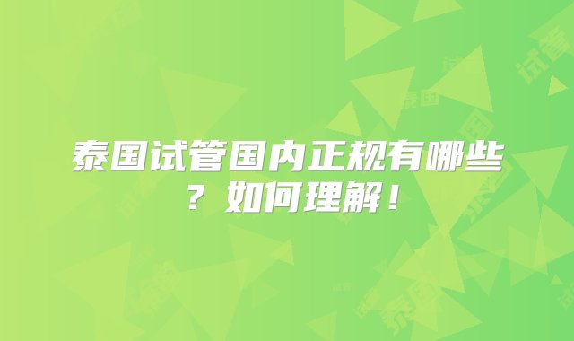 泰国试管国内正规有哪些？如何理解！