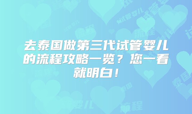 去泰国做第三代试管婴儿的流程攻略一览？您一看就明白！