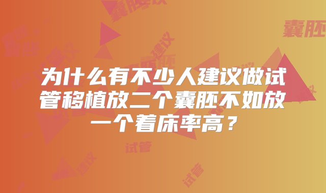 为什么有不少人建议做试管移植放二个囊胚不如放一个着床率高？