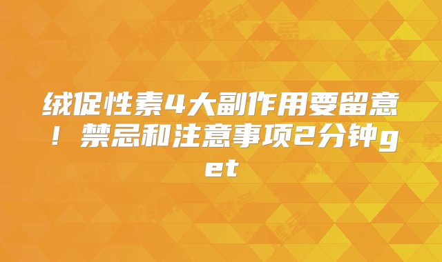 绒促性素4大副作用要留意！禁忌和注意事项2分钟get