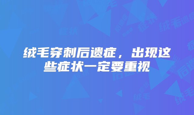 绒毛穿刺后遗症，出现这些症状一定要重视