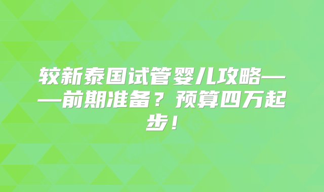 较新泰国试管婴儿攻略——前期准备？预算四万起步！