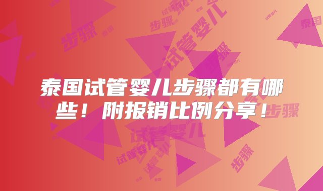 泰国试管婴儿步骤都有哪些！附报销比例分享！