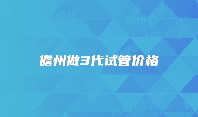 儋州做3代试管价格