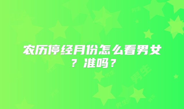 农历停经月份怎么看男女？准吗？