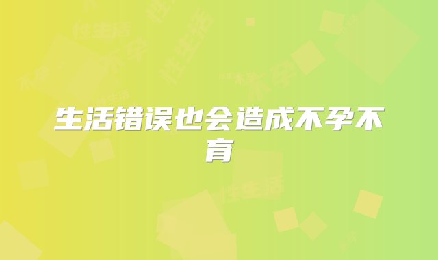 生活错误也会造成不孕不育