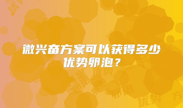 微兴奋方案可以获得多少优势卵泡？