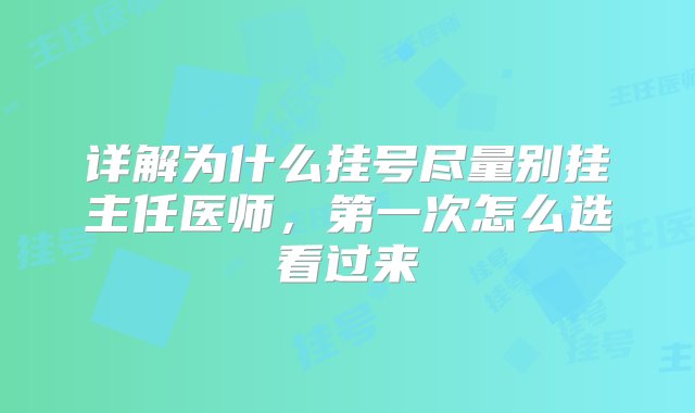 详解为什么挂号尽量别挂主任医师，第一次怎么选看过来