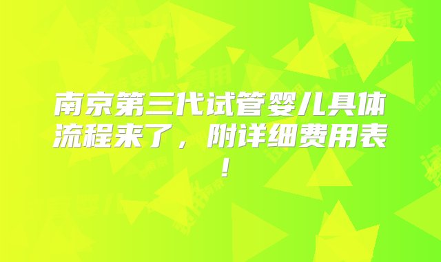 南京第三代试管婴儿具体流程来了，附详细费用表！