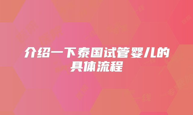 介绍一下泰国试管婴儿的具体流程