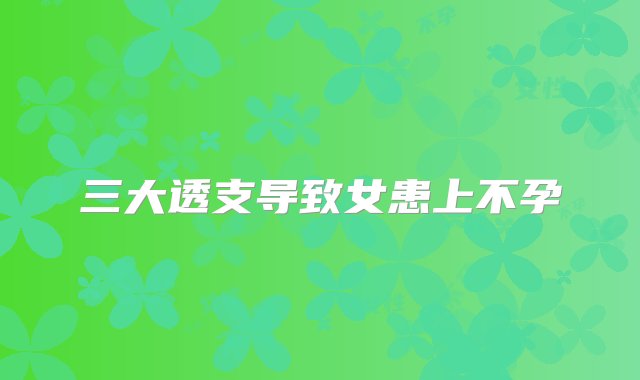 三大透支导致女患上不孕