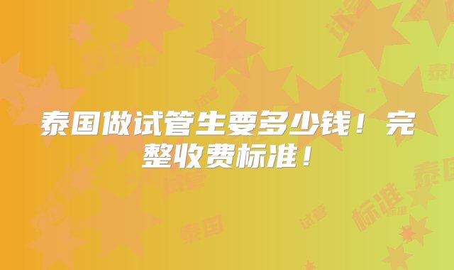 泰国做试管生要多少钱！完整收费标准！