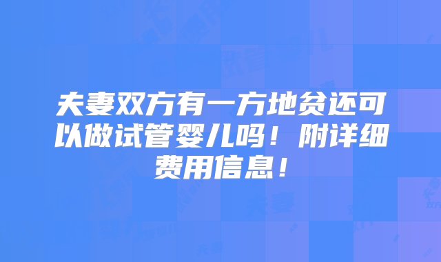 夫妻双方有一方地贫还可以做试管婴儿吗！附详细费用信息！