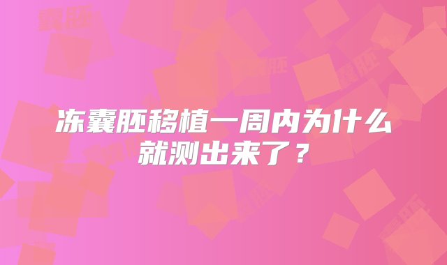 冻囊胚移植一周内为什么就测出来了？