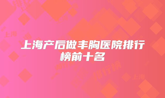 上海产后做丰胸医院排行榜前十名