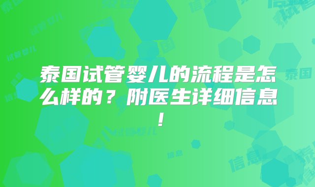 泰国试管婴儿的流程是怎么样的？附医生详细信息！