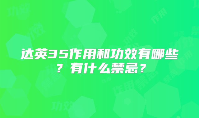 达英35作用和功效有哪些？有什么禁忌？