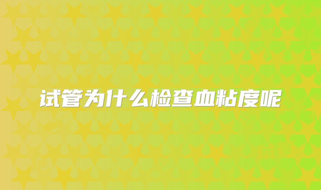 试管为什么检查血粘度呢