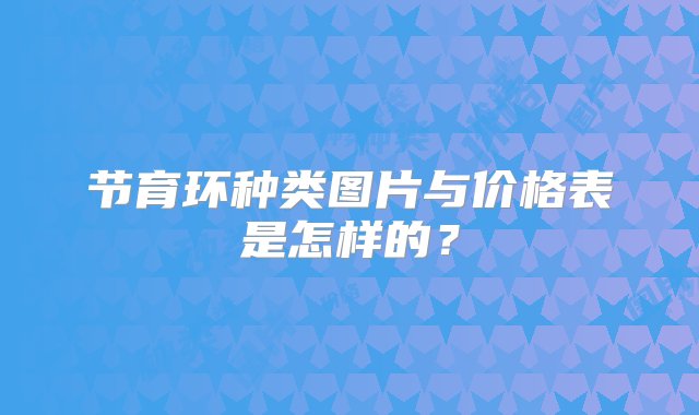 节育环种类图片与价格表是怎样的？