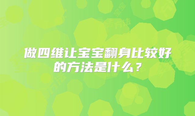 做四维让宝宝翻身比较好的方法是什么？