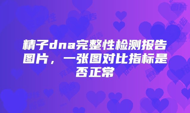 精子dna完整性检测报告图片，一张图对比指标是否正常