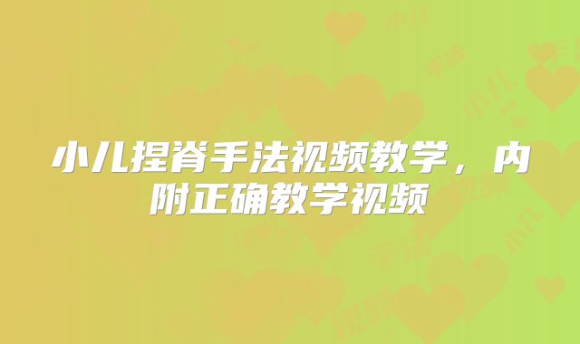 小儿捏脊手法视频教学，内附正确教学视频