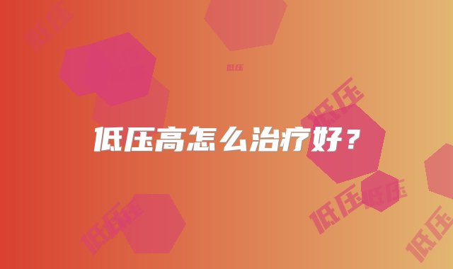 低压高怎么治疗好？