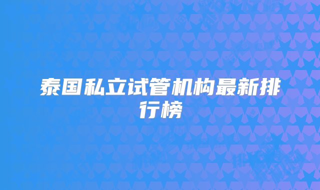 泰国私立试管机构最新排行榜