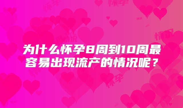 为什么怀孕8周到10周最容易出现流产的情况呢？