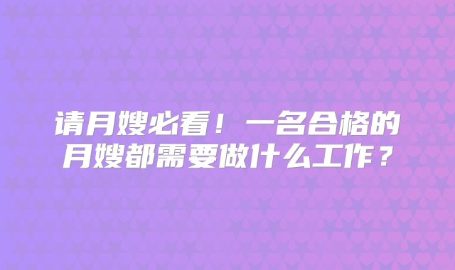 请月嫂必看！一名合格的月嫂都需要做什么工作？