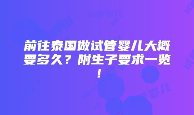 前往泰国做试管婴儿大概要多久？附生子要求一览！