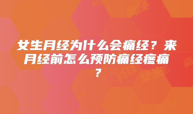 女生月经为什么会痛经？来月经前怎么预防痛经疼痛？