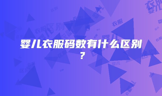 婴儿衣服码数有什么区别？